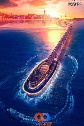 《声生不息》完整版在线观看