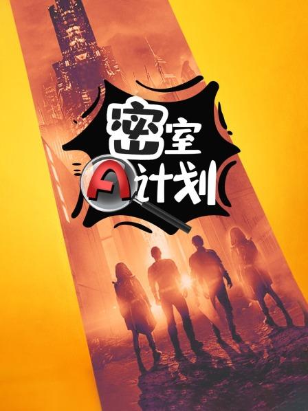 《密室A计划》完整版在线观看