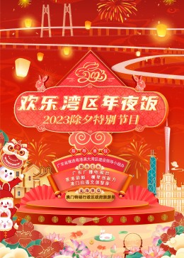 《欢乐湾区年夜饭——2023除夕特别节目》完整版在线观看