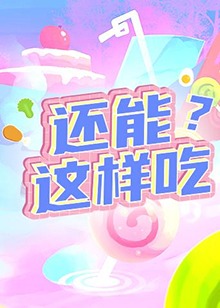 《还能这样吃？》完整版在线观看