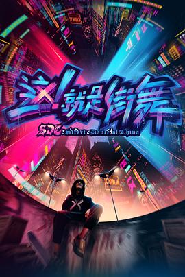 《这！就是街舞第一季》完整版在线观看