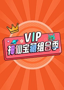 《VIP神仙宝藏组合季》完整版在线观看