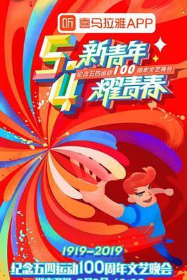 《纪念五四运动100周年文艺晚会》完整版在线观看