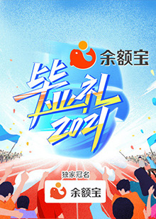 《湖南卫视毕业礼》完整版在线观看