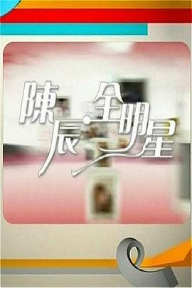 《陈辰全明星》完整版在线观看