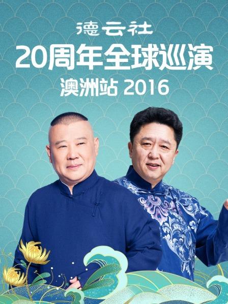 《德云社20周年全球巡演澳洲站2016》完整版在线观看