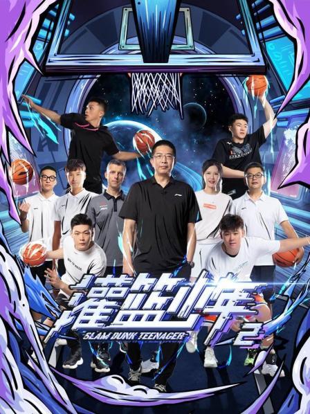 《灌篮少年第二季》完整版在线观看