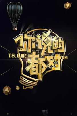 《你说的都对》完整版在线观看