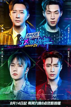《这！就是街舞第四季》完整版在线观看