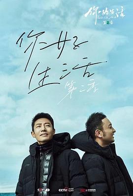 《你好生活第二季》完整版在线观看