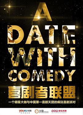 《喜剧者联盟》完整版在线观看