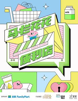 《马栏花花便利店》完整版在线观看