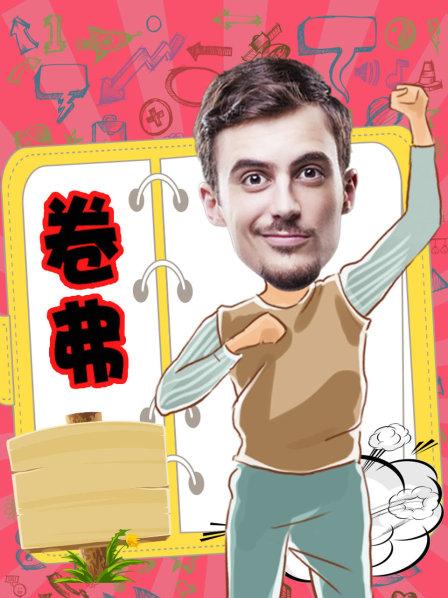 《卷弗第二季》完整版在线观看