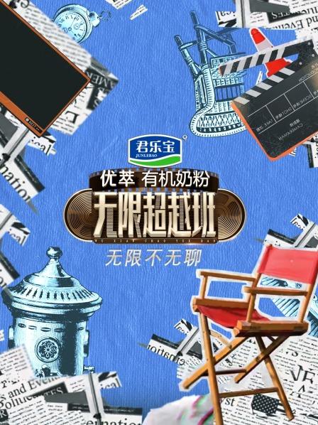 《无限不无聊》完整版在线观看