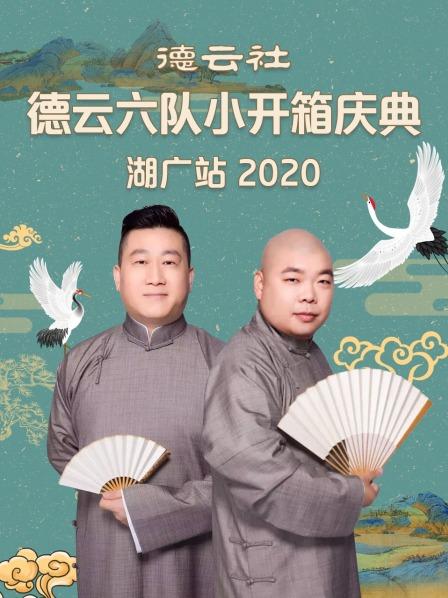 《德云社德云六队小开箱庆典湖广站2020》完整版在线观看