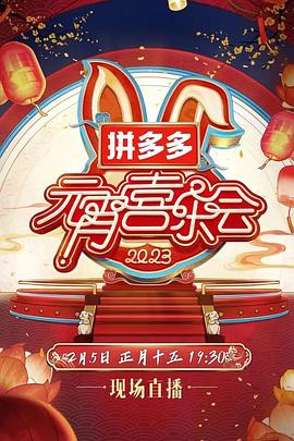 《2023湖南卫视芒果TV元宵喜乐会》完整版在线观看