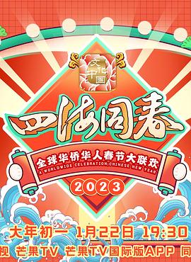 《2023全球华侨华人春节大联欢》完整版在线观看