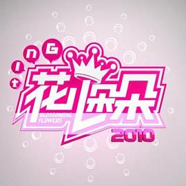 《花儿朵朵2012》完整版在线观看