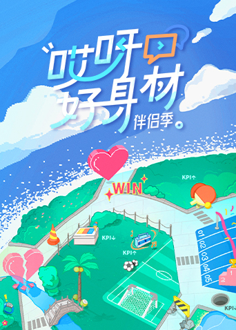 《哎呀好身材第四季》完整版在线观看