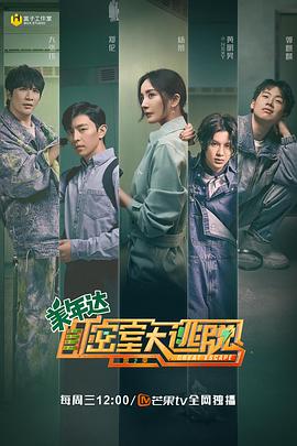 《密室大逃脱第二季》完整版在线观看