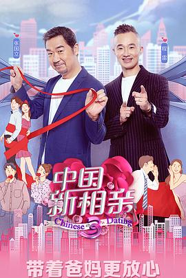 《中国新相亲第三季》完整版在线观看