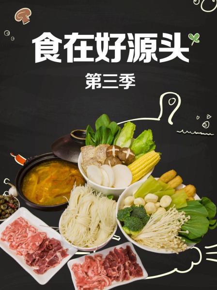 《食在好源头第三季》完整版在线观看