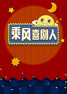 《乘风喜剧人》完整版在线观看