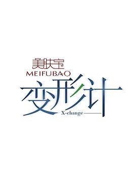 《变形计第十季》完整版在线观看