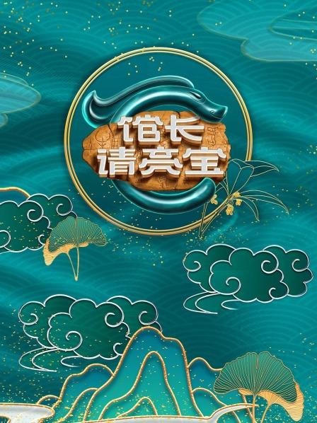 《馆长·请亮宝》完整版在线观看