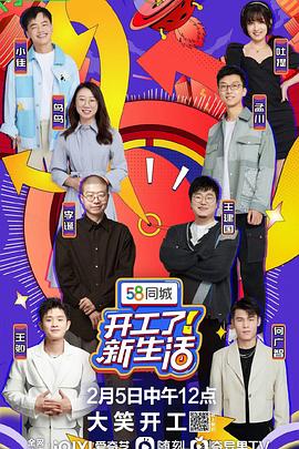 《开工了！新生活》完整版在线观看