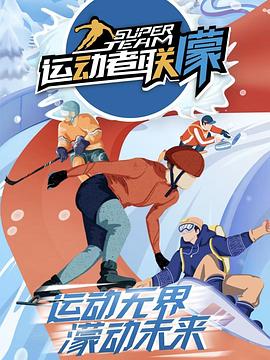 《运动者联濛》完整版在线观看