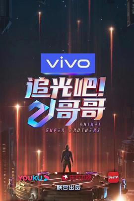 《追光吧！哥哥》完整版在线观看