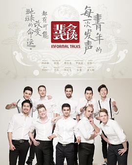 《非正式会谈第一季》完整版在线观看