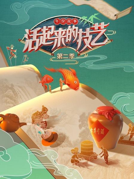 《活起来的技艺 年份故事》完整版在线观看