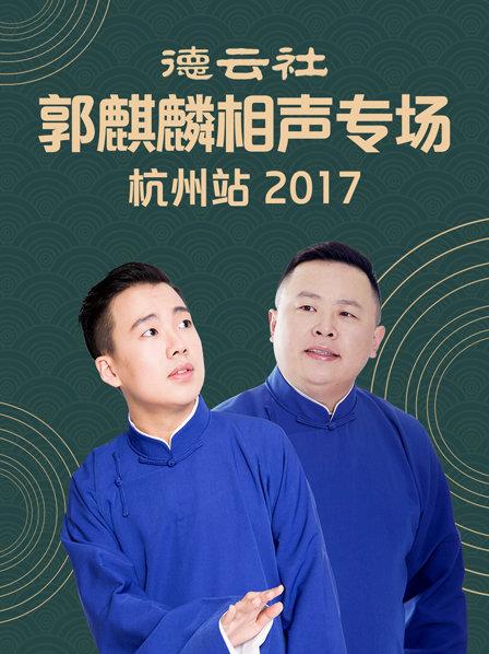 《德云社郭麒麟相声专场 杭州站2017》完整版在线观看