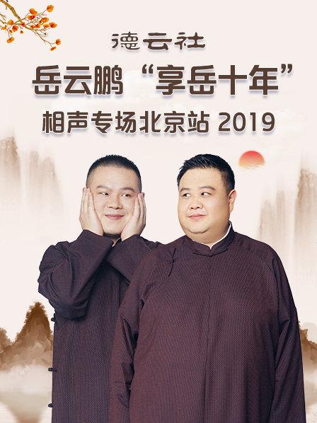 《德云社岳云鹏“享岳十年”相声专场北京站2019》完整版在线观看