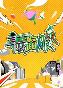 《寻找路人假》完整版在线观看