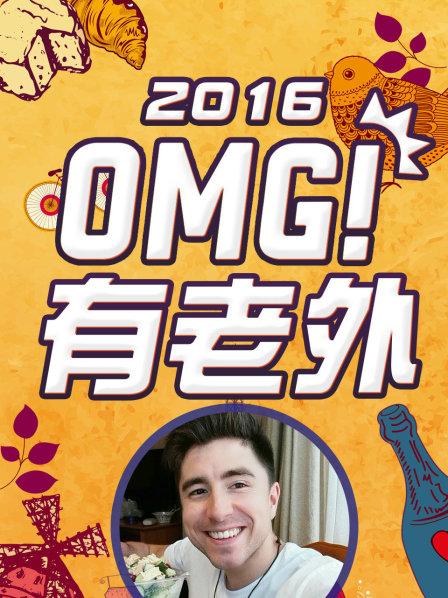《OMG!有老外2016》完整版在线观看