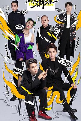 《这！就是潮流》完整版在线观看