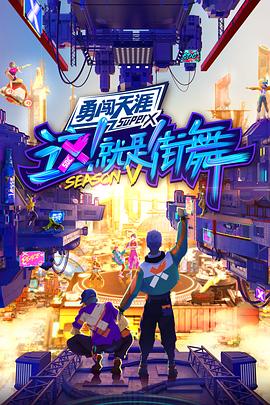 《这！就是街舞第五季》完整版在线观看