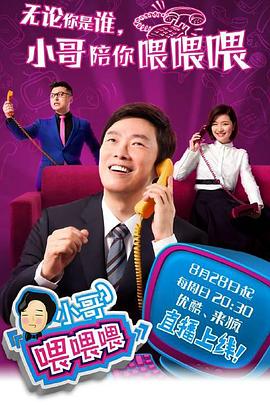 《小哥喂喂喂》完整版在线观看