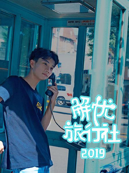 《解忧旅行社》完整版在线观看