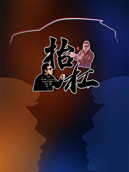 《抬杠》完整版在线观看