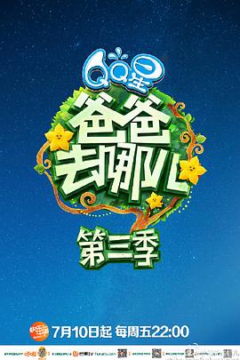 《爸爸去哪儿第三季》完整版在线观看