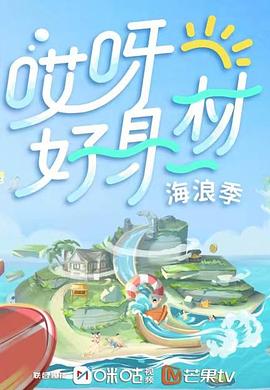 《哎呀好身材第三季》完整版在线观看