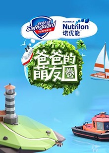 《爸爸的萌友圈》完整版在线观看