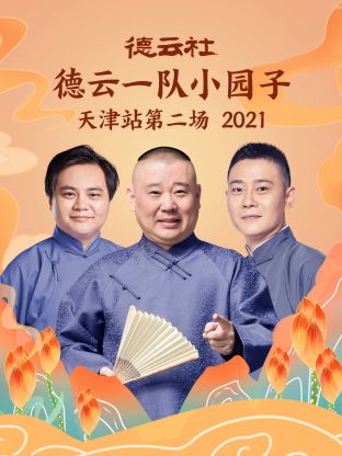 《德云社德云一队小园子天津站第二场2021》完整版在线观看