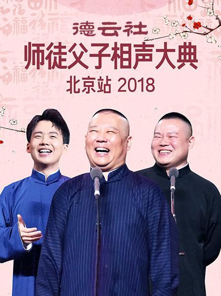 《德云社师徒父子相声大典北京站2018》完整版在线观看