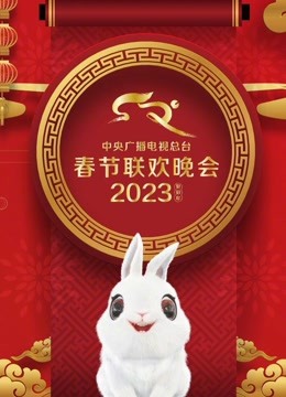 《2023年中央广播电视总台春节联欢晚会》完整版在线观看