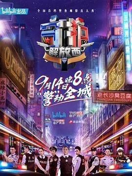 《守护解放西》完整版在线观看